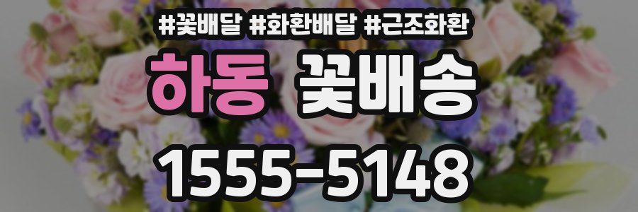 하동 꽃배송