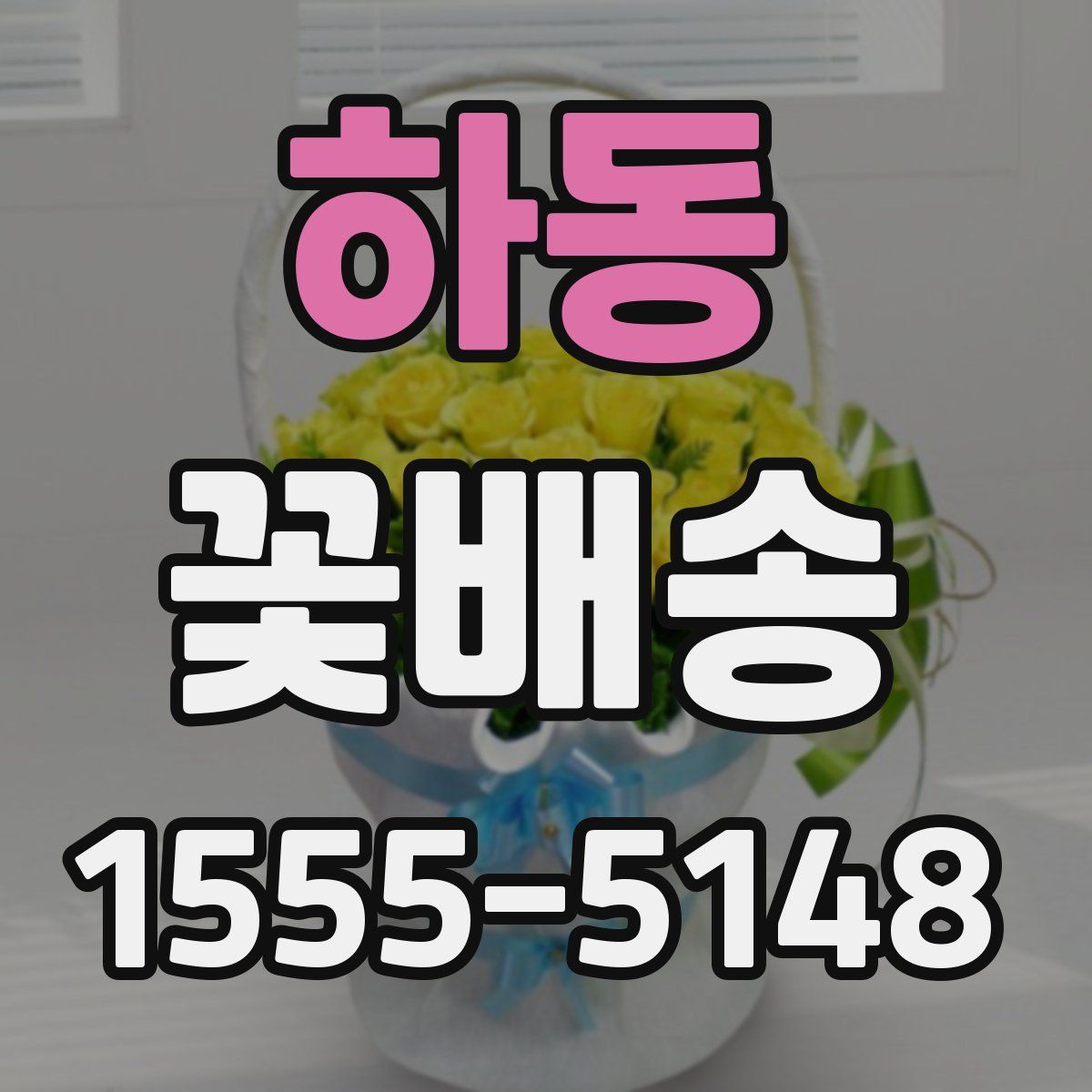 하동 꽃배송