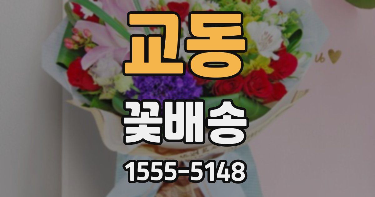 교동 꽃배송
