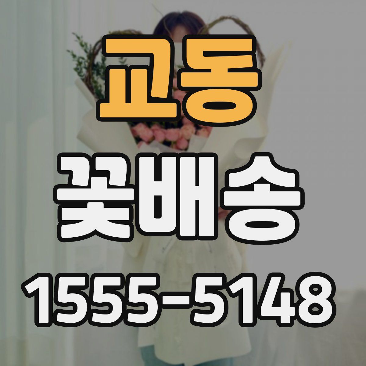 교동 꽃배송