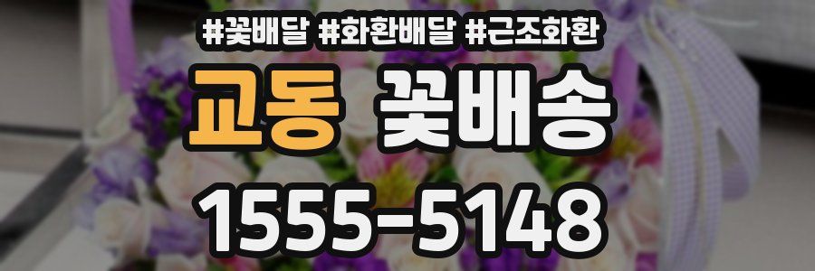 교동 꽃배송