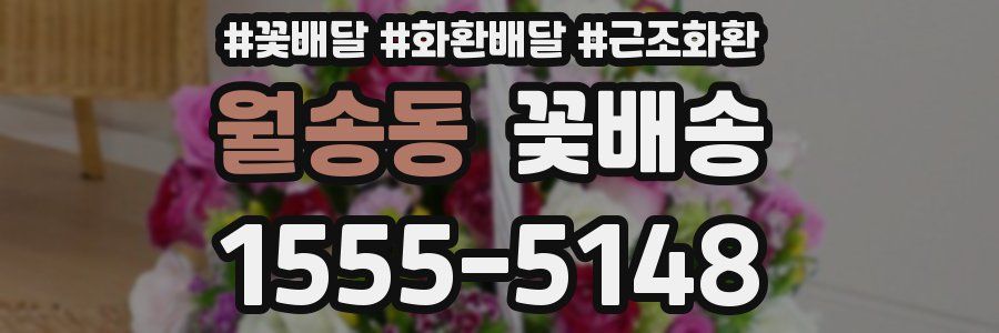 월송동 꽃배송