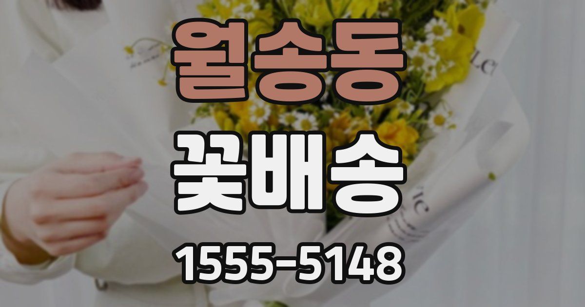 월송동 꽃배송