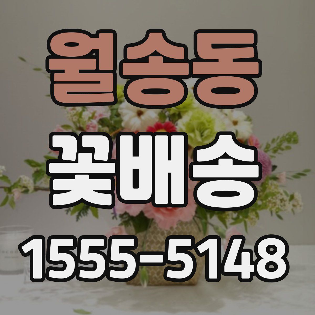 월송동 꽃배송