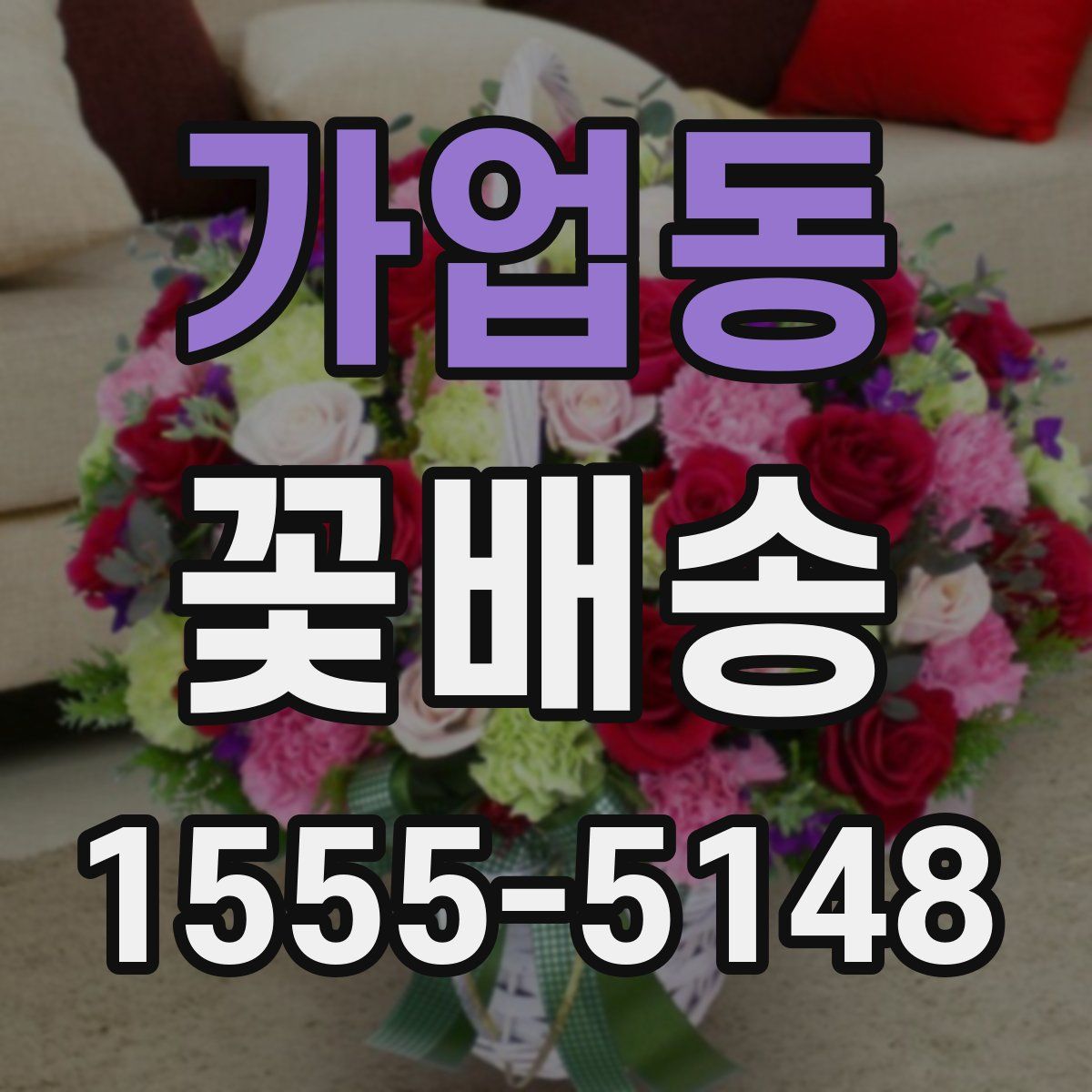 가업동 꽃배송