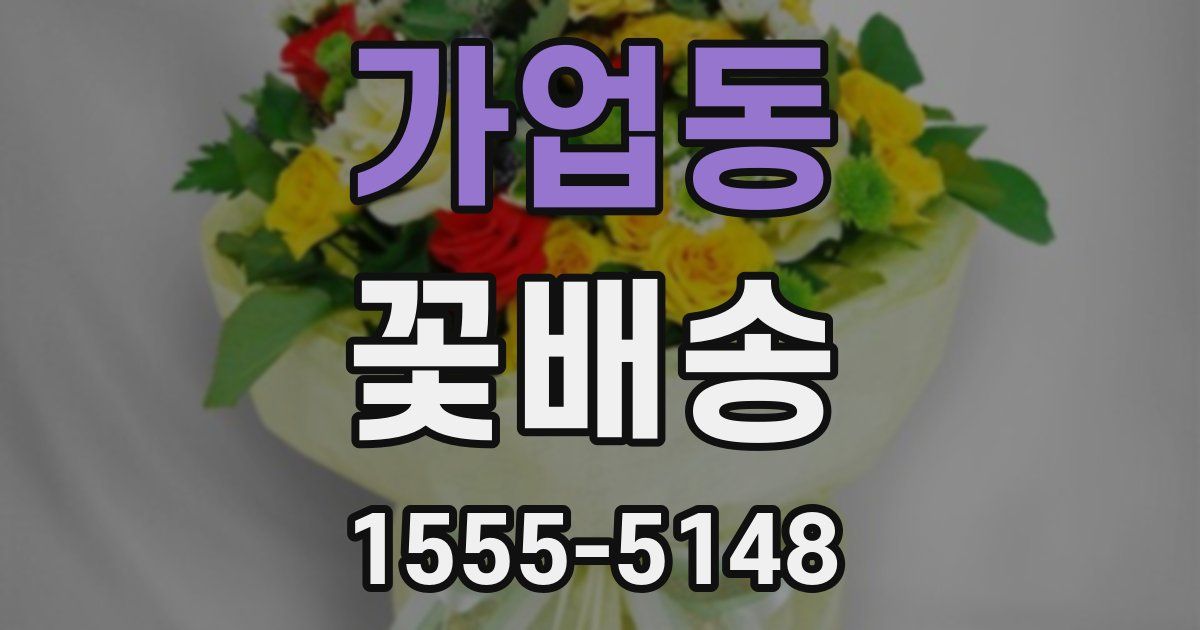 가업동 꽃배송