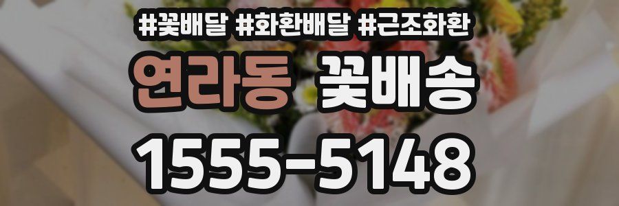 연라동 꽃배송