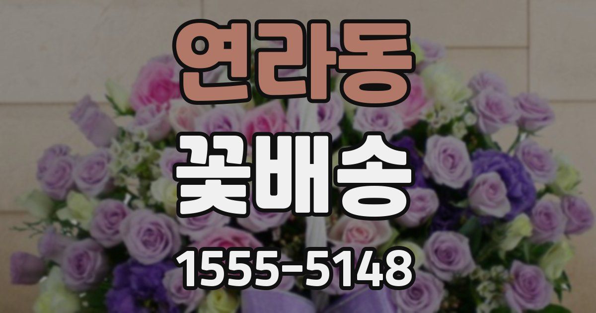 연라동 꽃배송