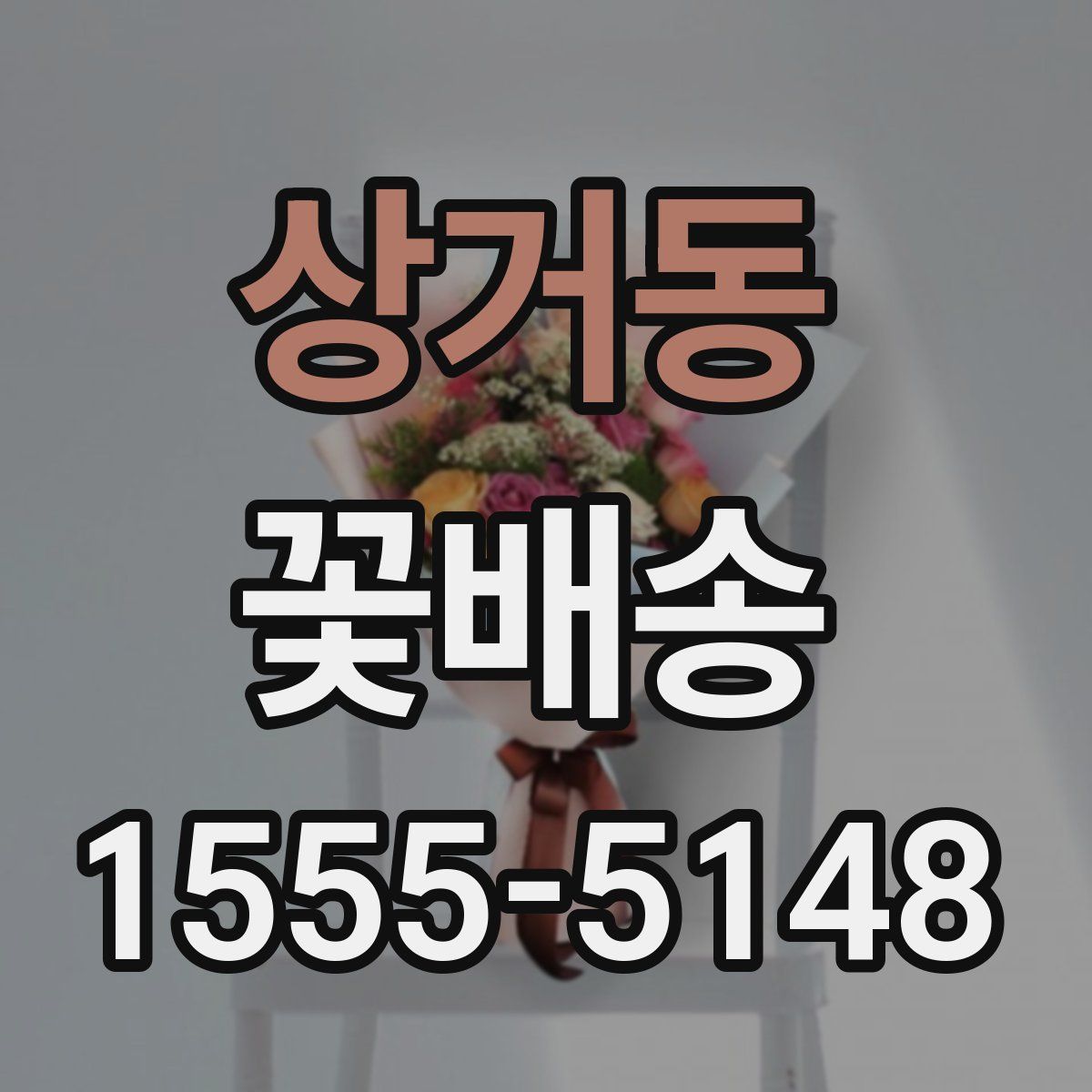 상거동 꽃배송