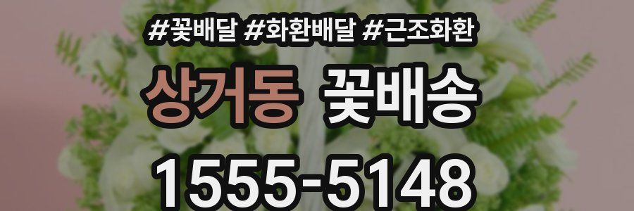상거동 꽃배송