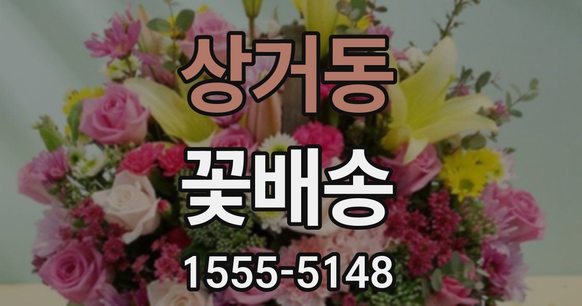 상거동 꽃배송