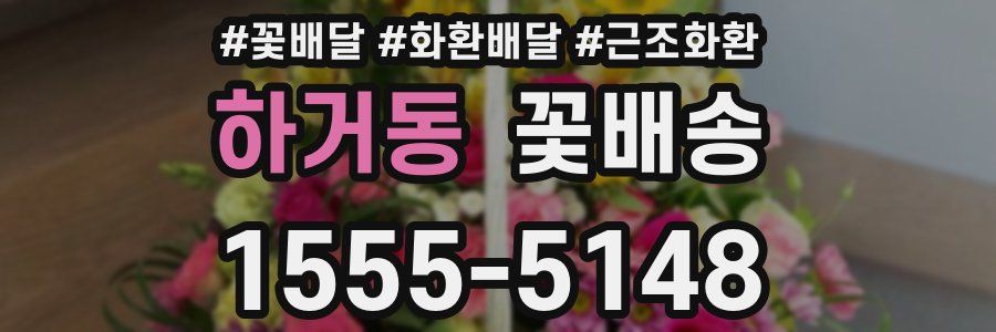 하거동 꽃배송