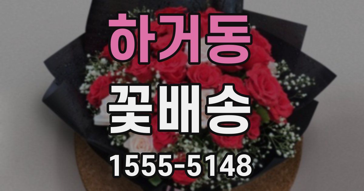 하거동 꽃배송