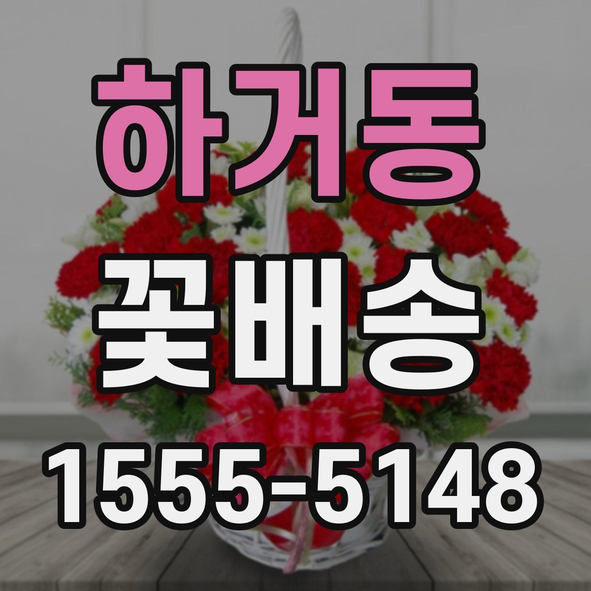 하거동 꽃배송