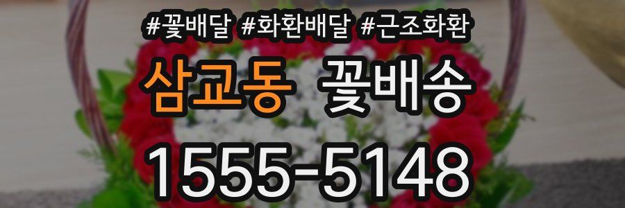 삼교동 꽃배송
