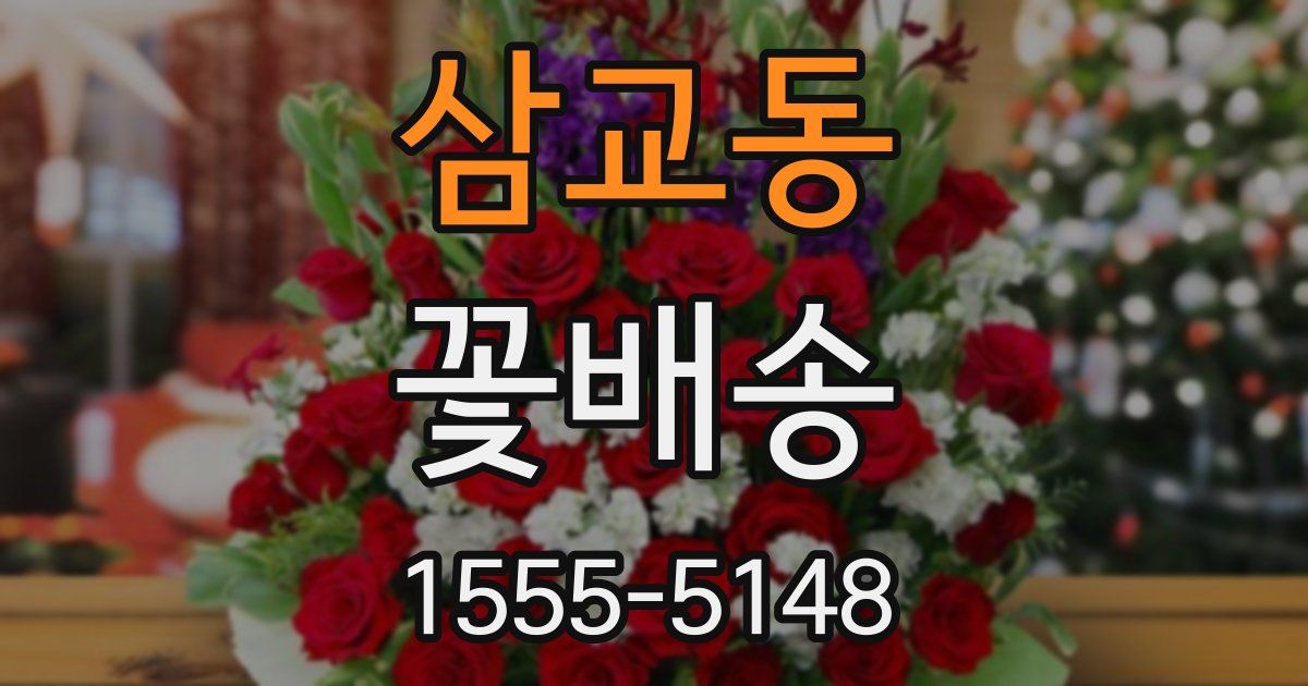 삼교동 꽃배송