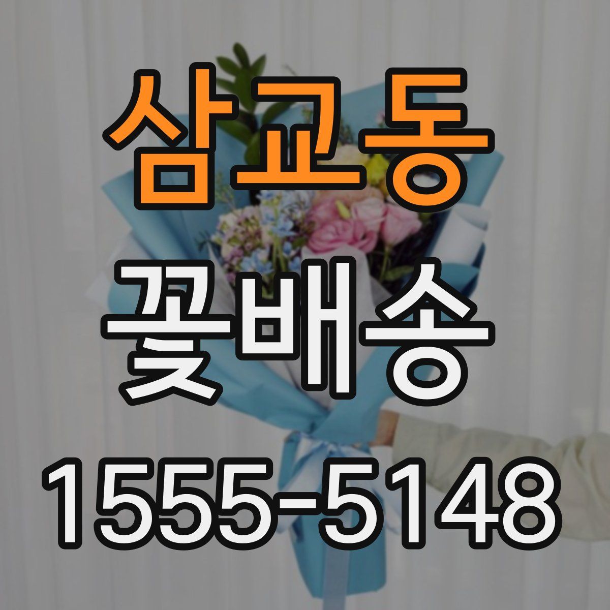 삼교동 꽃배송