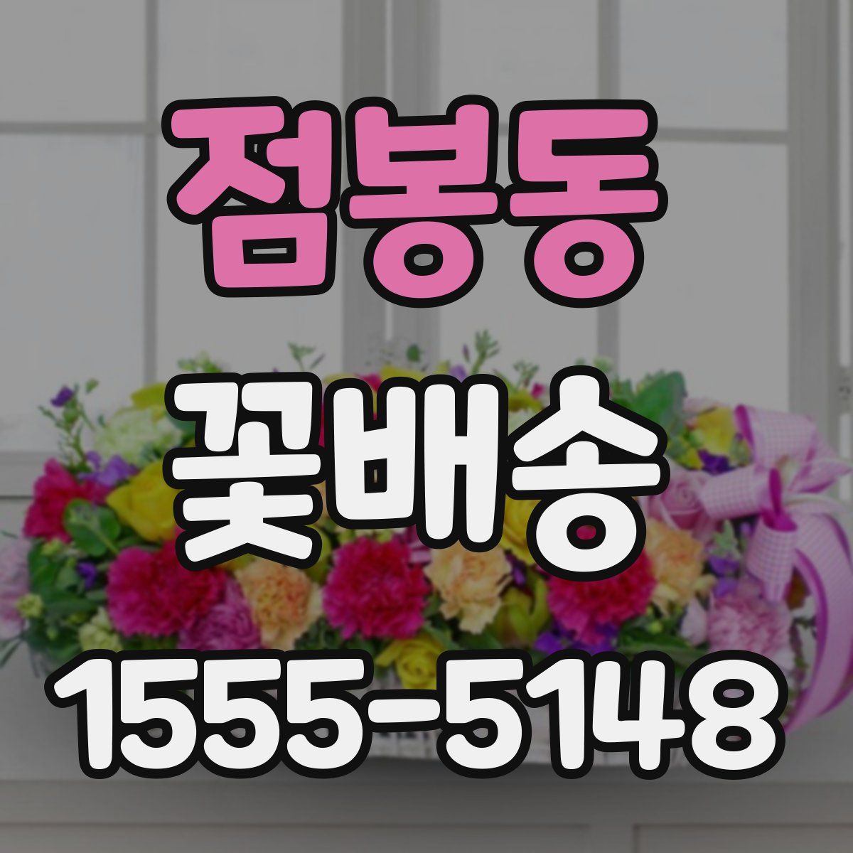 점봉동 꽃배송