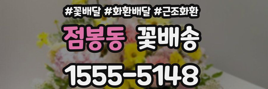 점봉동 꽃배송