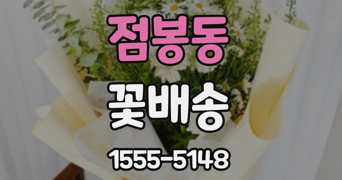 점봉동 꽃배송