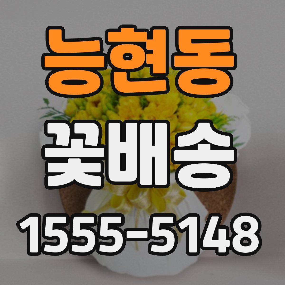 능현동 꽃배송
