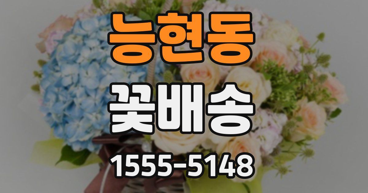 능현동 꽃배송