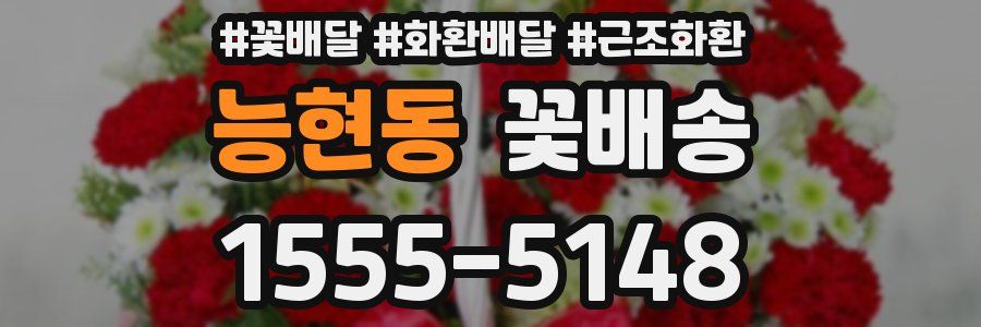 능현동 꽃배송