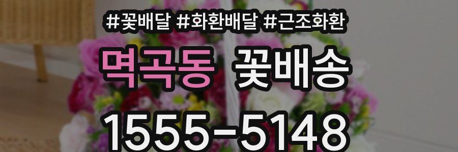 멱곡동 꽃배송