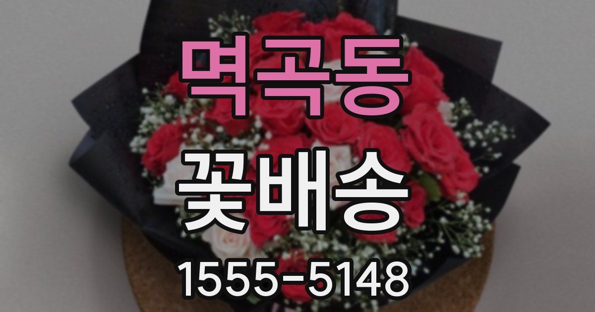 멱곡동 꽃배송