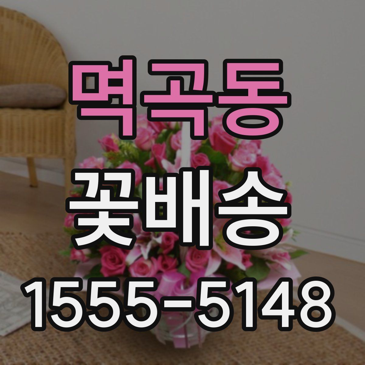 멱곡동 꽃배송