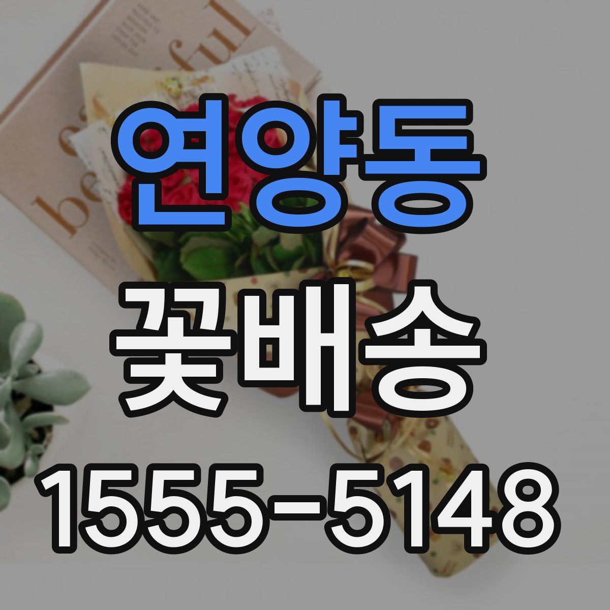 연양동 꽃배송