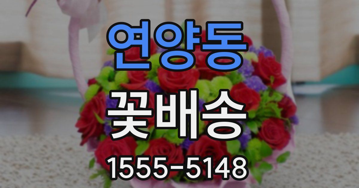 연양동 꽃배송