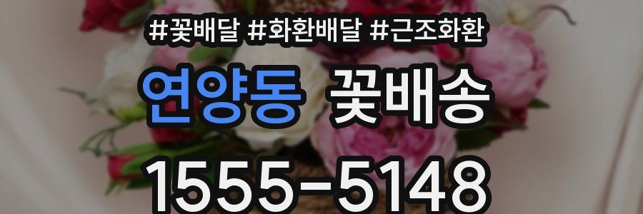 연양동 꽃배송