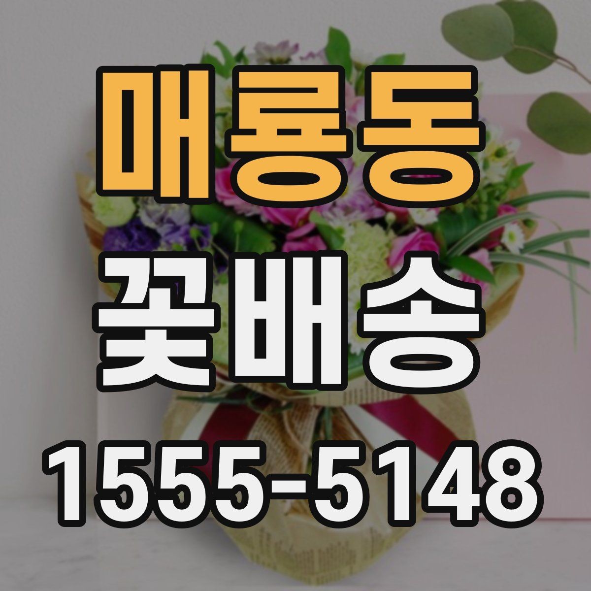 매룡동 꽃배송 센터피스와 꽃다발 차이