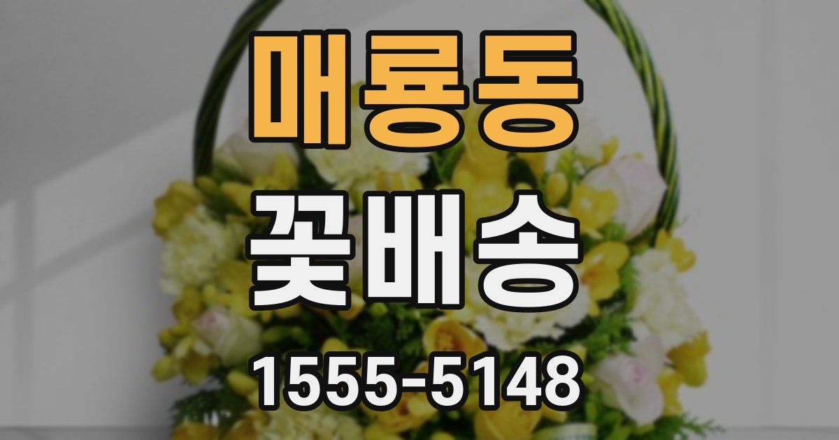 매룡동 꽃배송