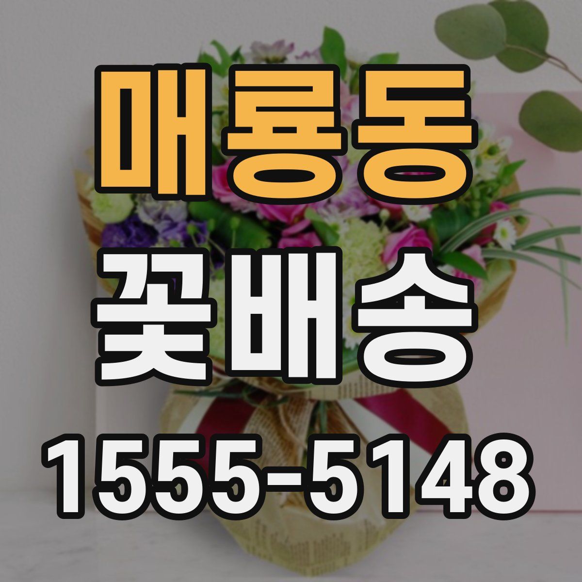 매룡동 꽃배송