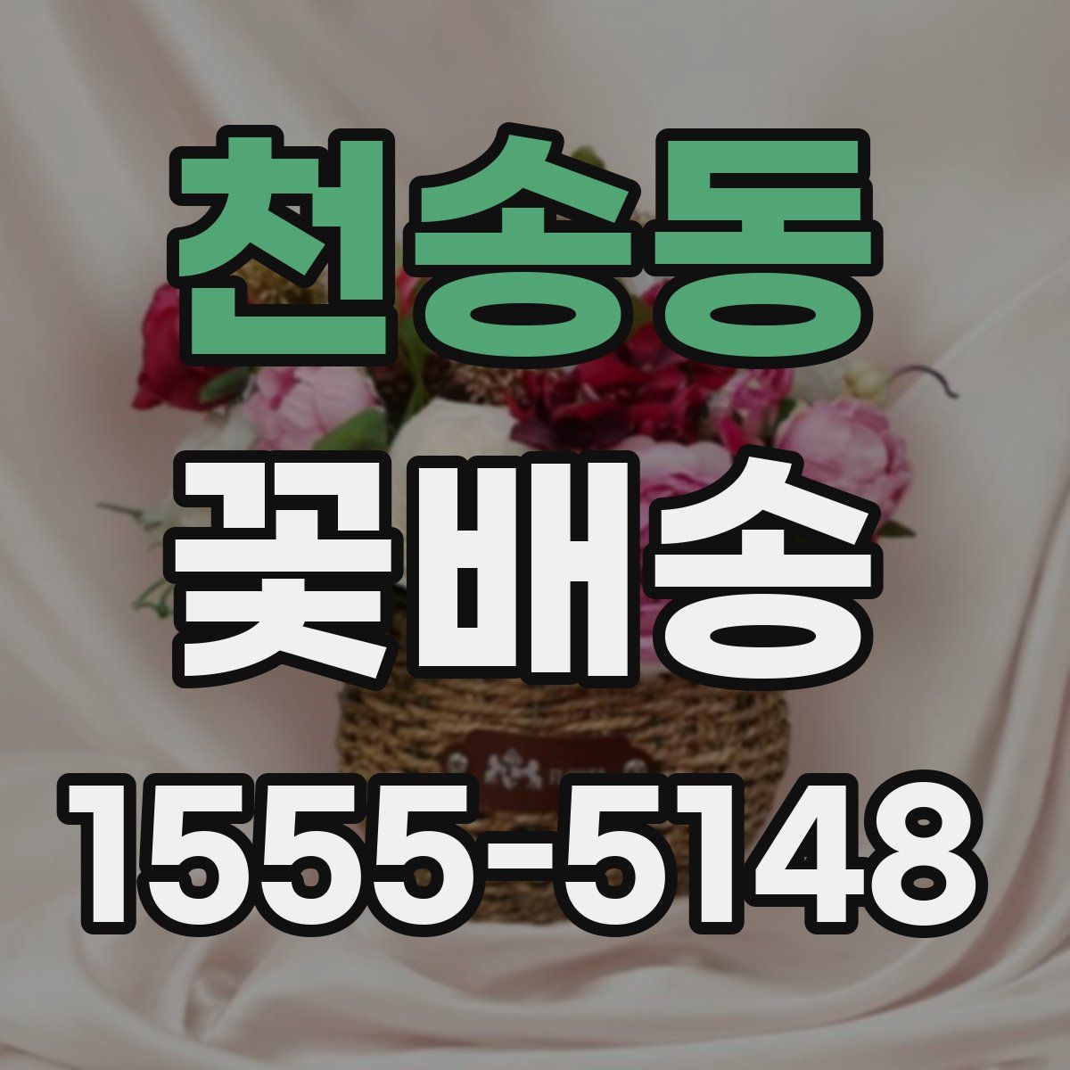 천송동 꽃배송
