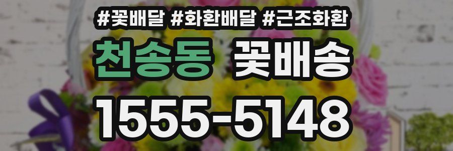 천송동 꽃배송