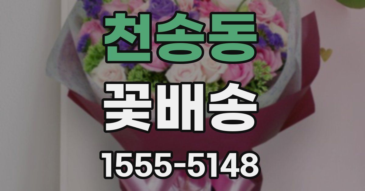 천송동 꽃배송