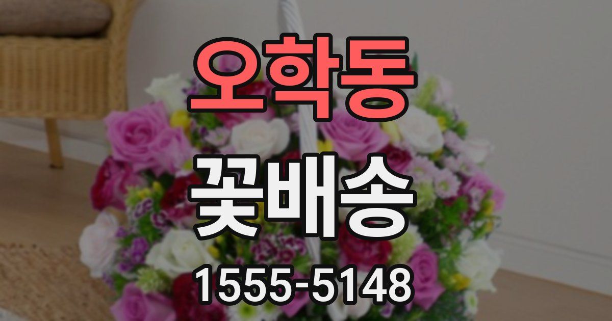 오학동 꽃배송