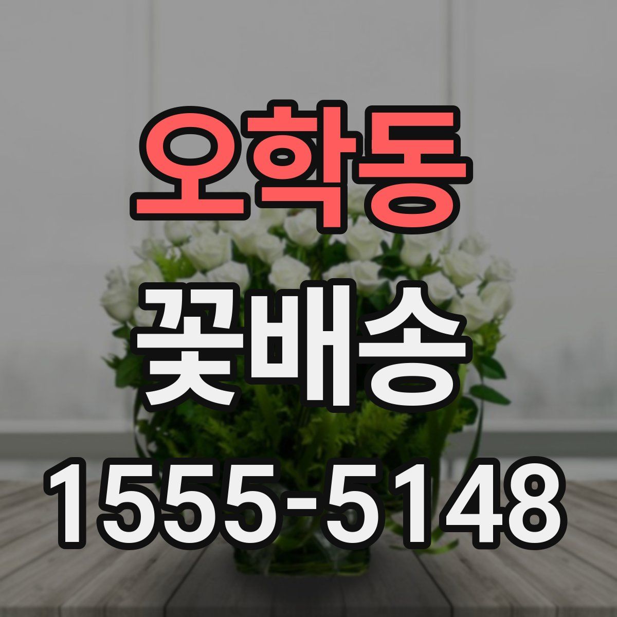 오학동 꽃배송