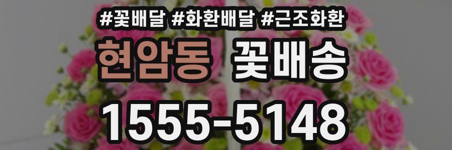 현암동 꽃배송