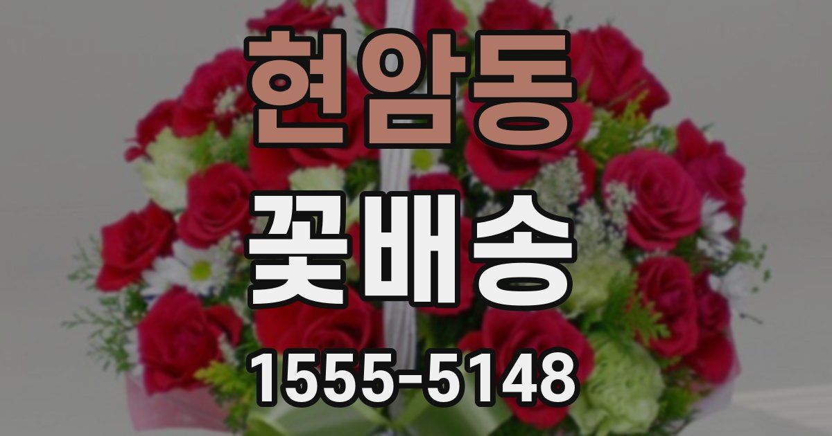 현암동 꽃배송