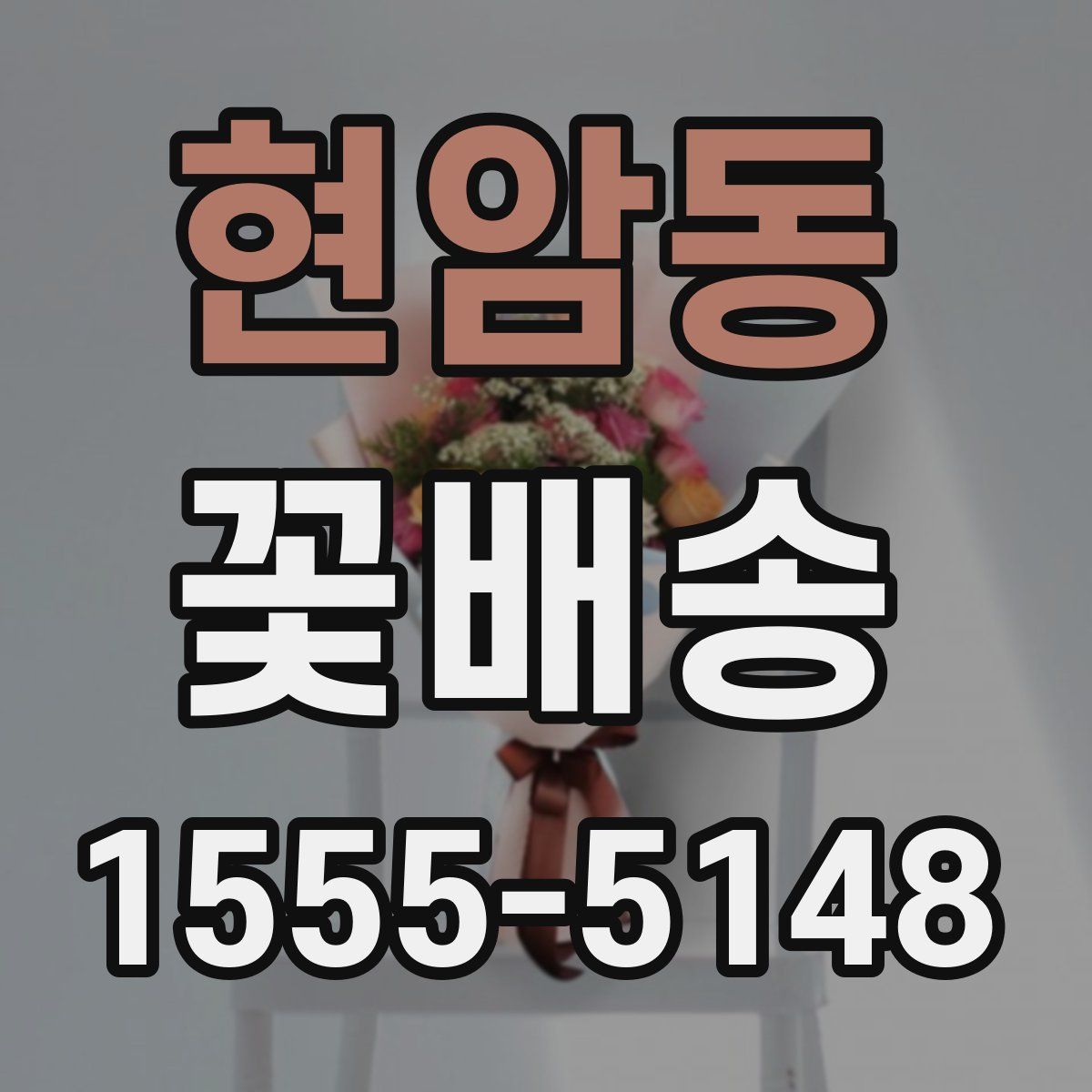 현암동 꽃배송