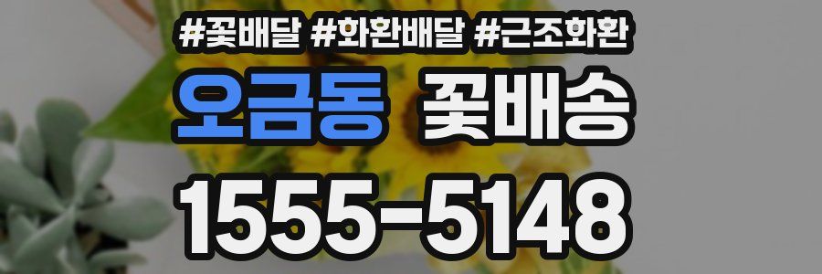 오금동 꽃배송