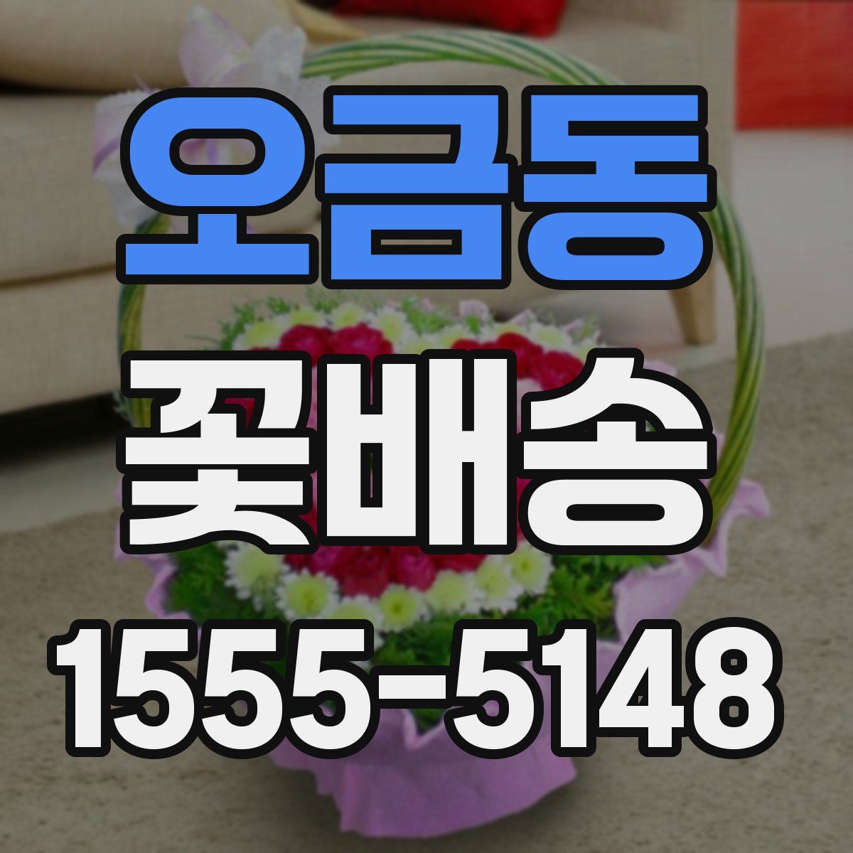 오금동 꽃배송
