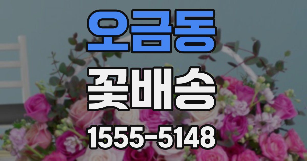 오금동 꽃배송