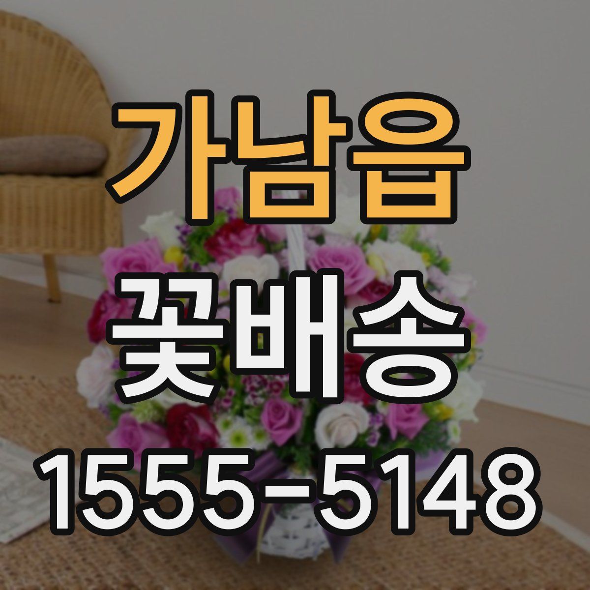 가남읍 꽃배송