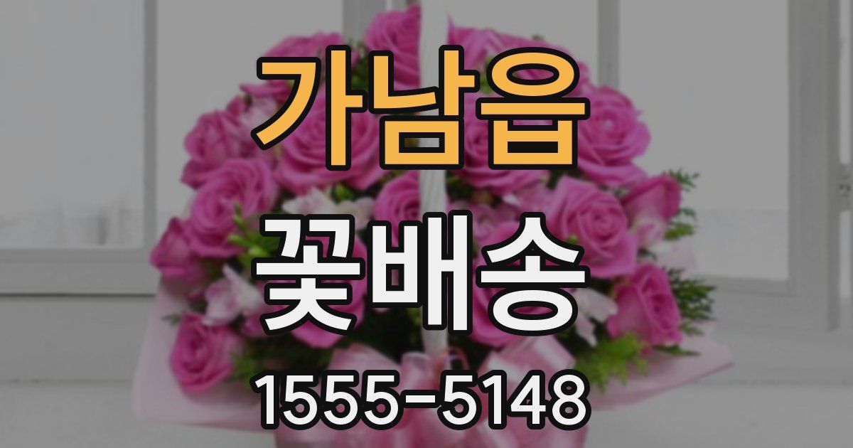 가남읍 꽃배송