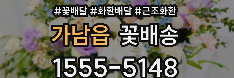 가남읍 꽃배송